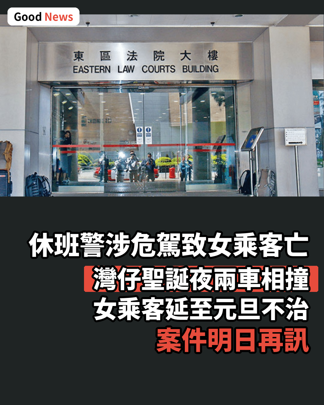 灣仔兩車相撞女乘客亡 休班警被控危駕明日再訊
