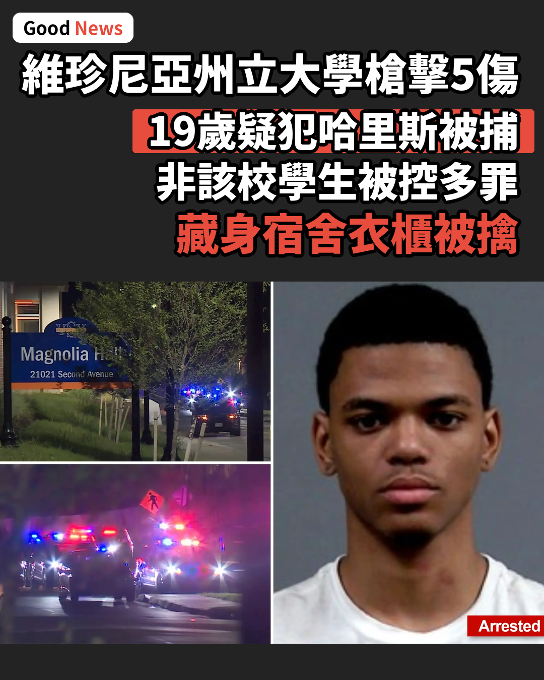 美國維珍尼亞州大學槍擊案 19歲疑犯宿舍衣櫃內落網