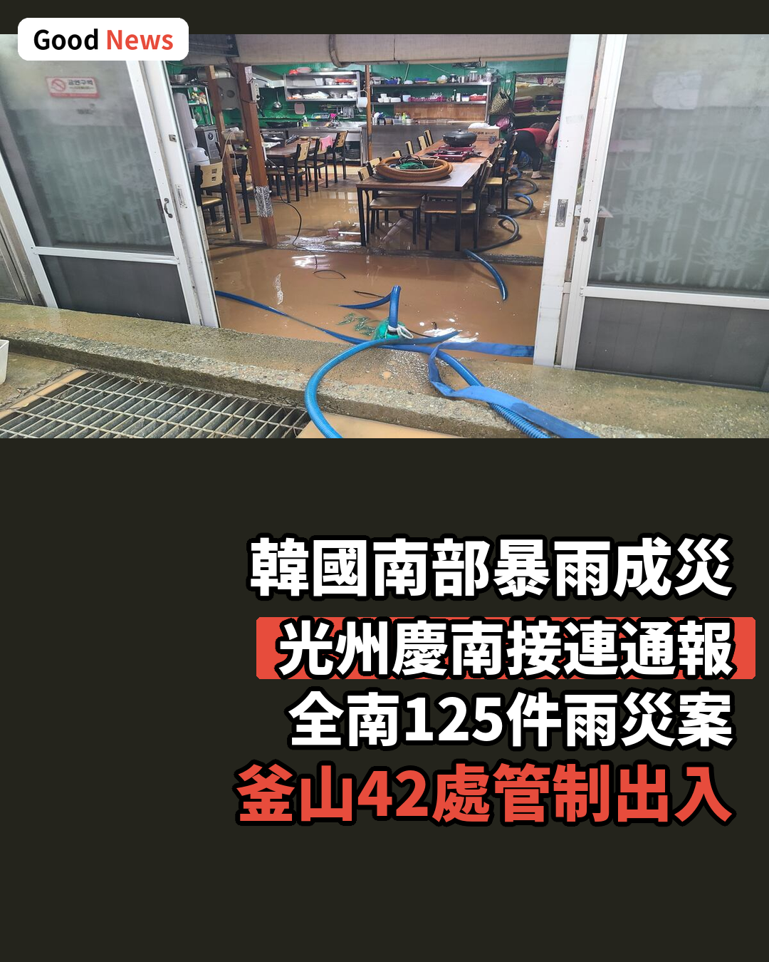 韓國南部暴雨成災 光州慶南接連通報雨災