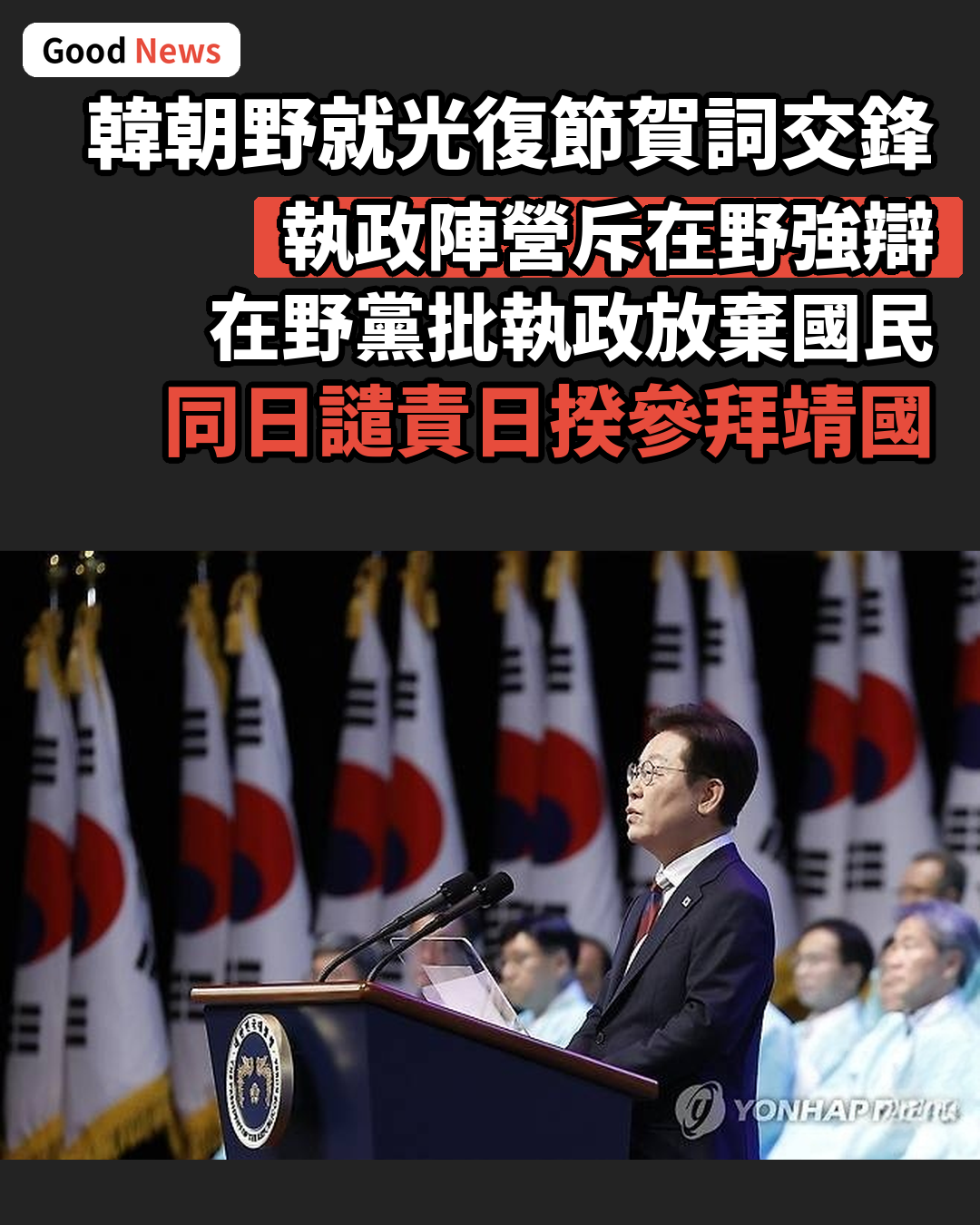 韓朝野就光復節賀詞交鋒