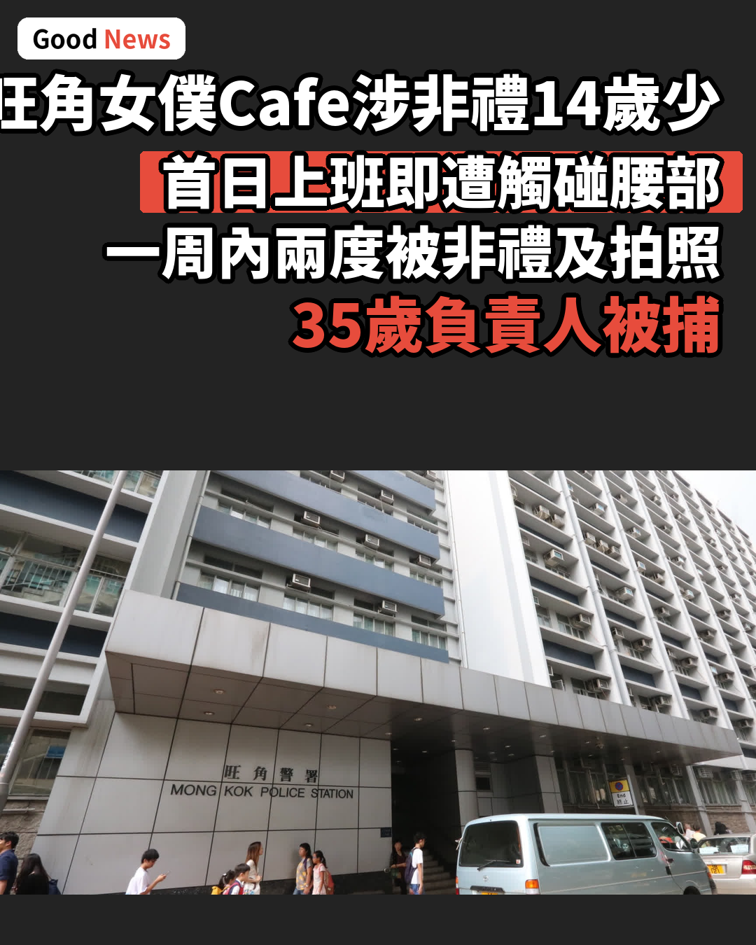旺角女僕Cafe涉非禮14歲少女 35歲負責人被捕
