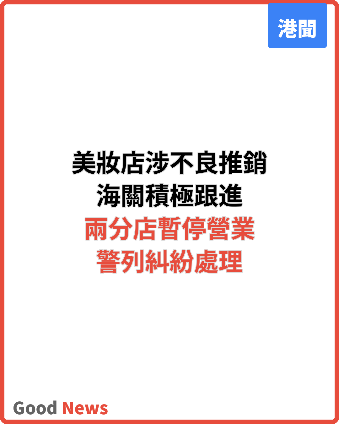 沙田美妝店涉不良推銷 海關積極跟進