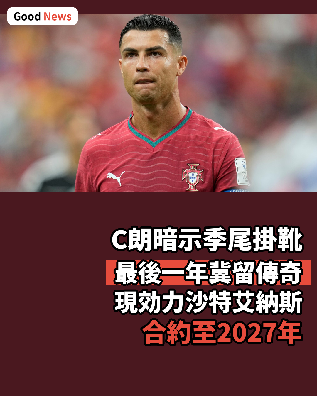 C朗暗示季尾掛靴 最後一年冀留傳奇