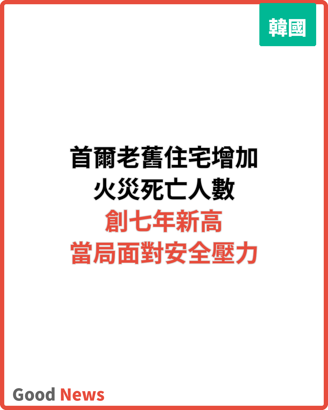 首爾老舊住宅增多 火災死亡人數創七年新高