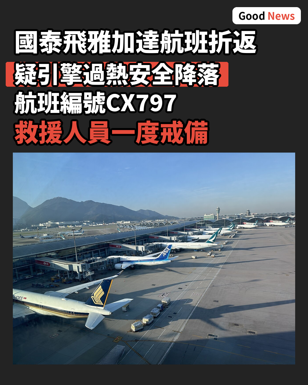 國泰飛雅加達航班疑引擎過熱折返香港安全降落