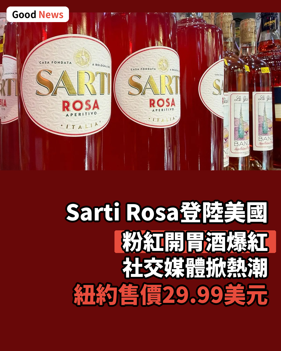 意大利粉紅開胃酒Sarti Rosa登陸美國熱爆社交媒體