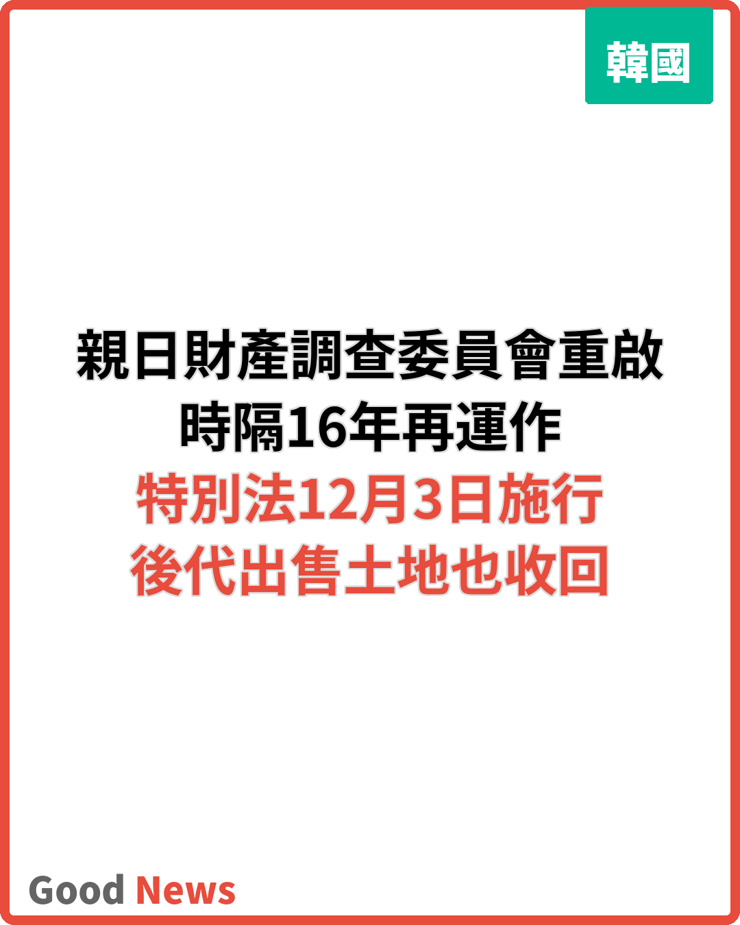 韓親日財產調查委員會時隔16年重啟