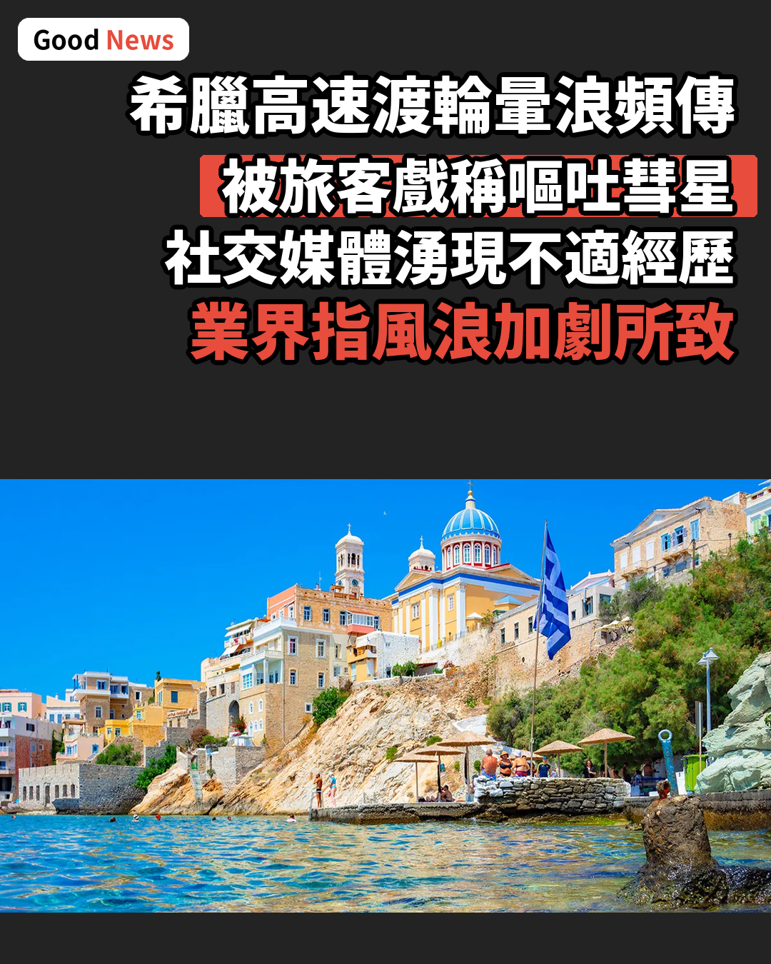 希臘高速渡輪暈浪頻傳 被戲稱嘔吐彗星