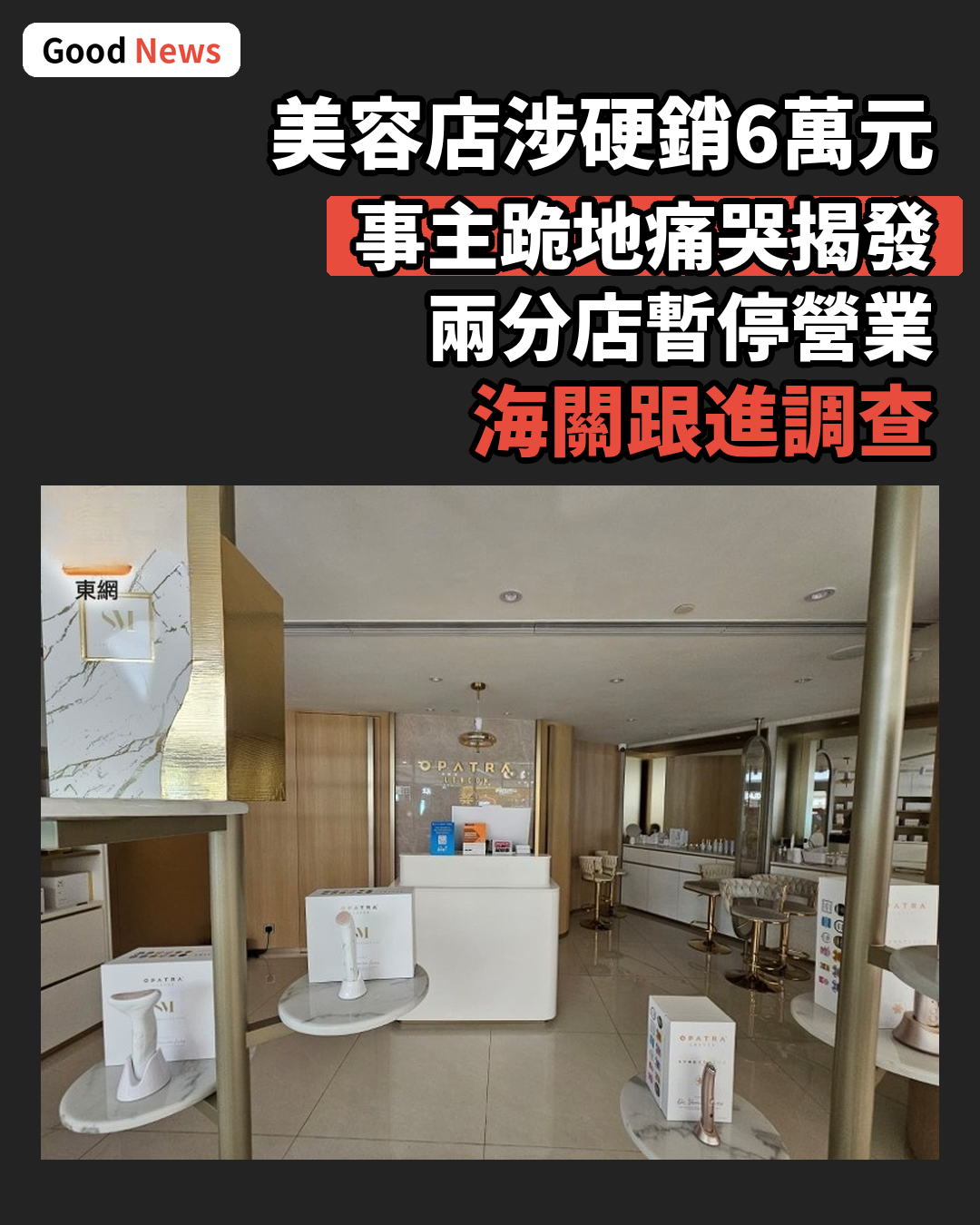 涉誘客硬銷碌卡6萬元 Opatra London兩分店停業