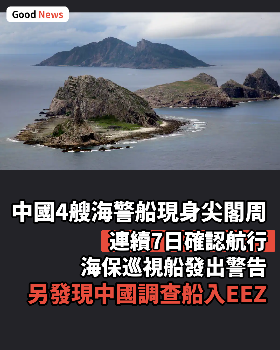 中國海警船連續7日現身尖閣周邊 海保巡視船警告