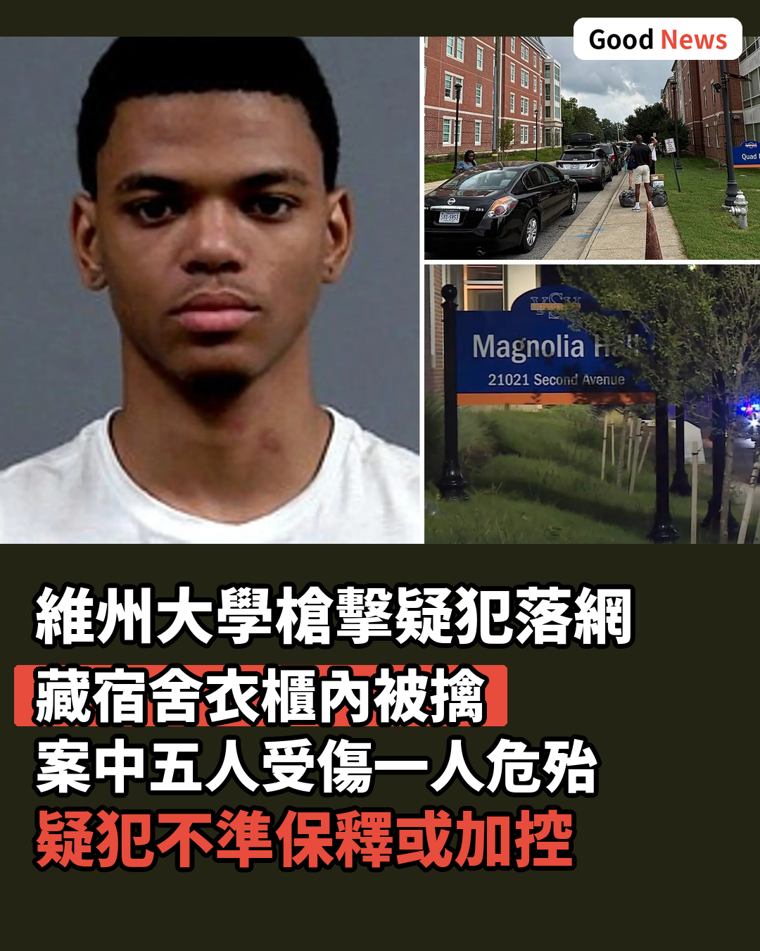 維珍尼亞州立大學槍擊案疑犯藏宿舍衣櫃被捕