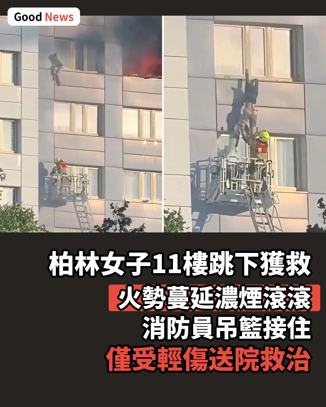 柏林大廈火災女子11樓跳下獲救