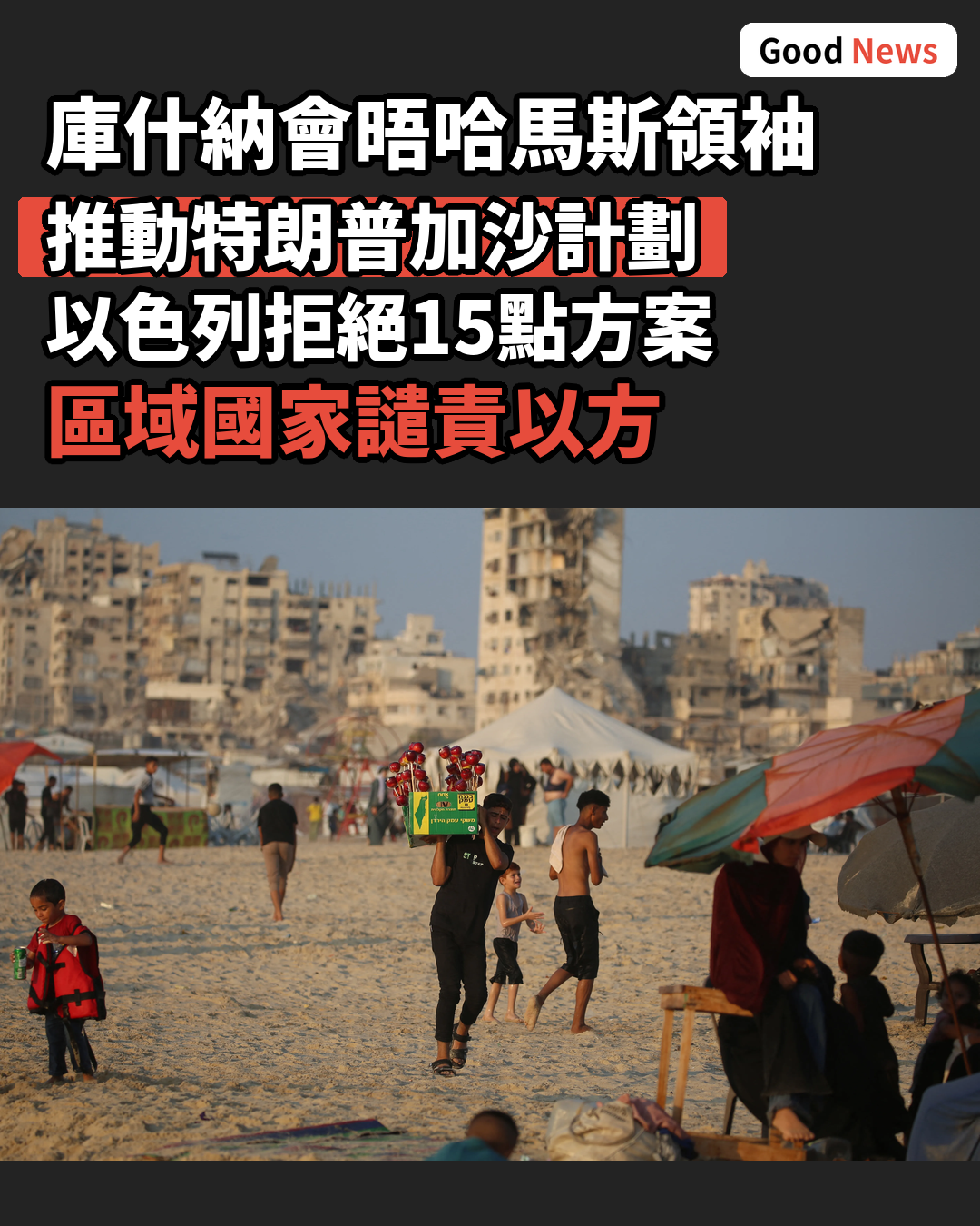 庫什納會晤哈馬斯領袖 推動特朗普加沙計劃
