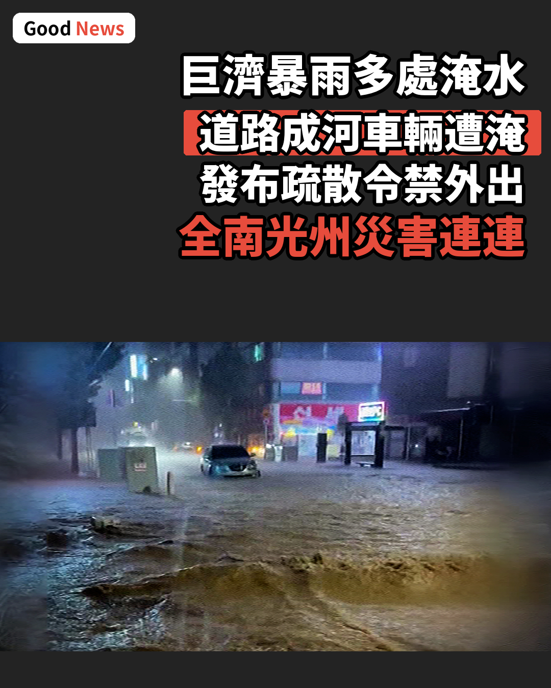 巨濟暴雨多處淹水 道路成河緊急疏散