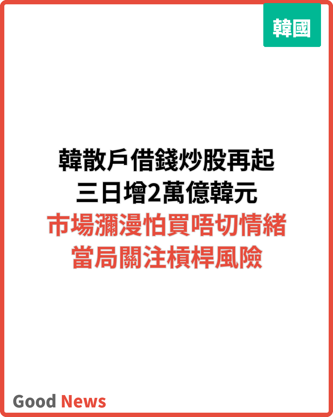 韓散戶借錢炒股再起 三日增2萬億韓元