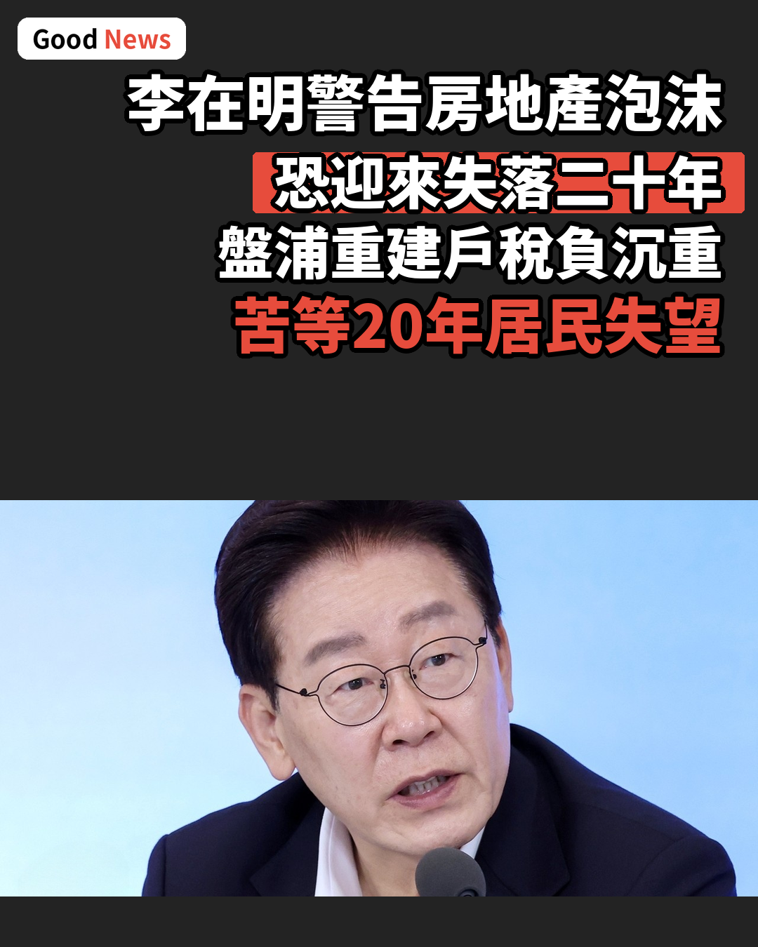 李在明警告房地產泡沫恐迎失落二十年