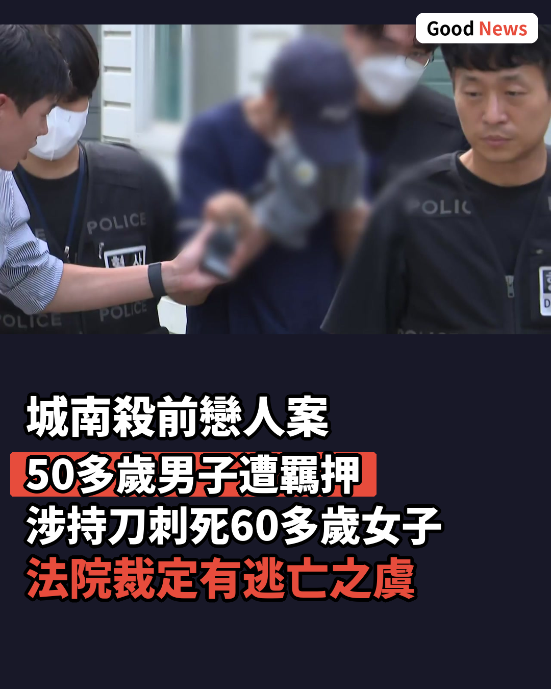 韓國城南市殺害前戀人 50多歲男子遭羈押