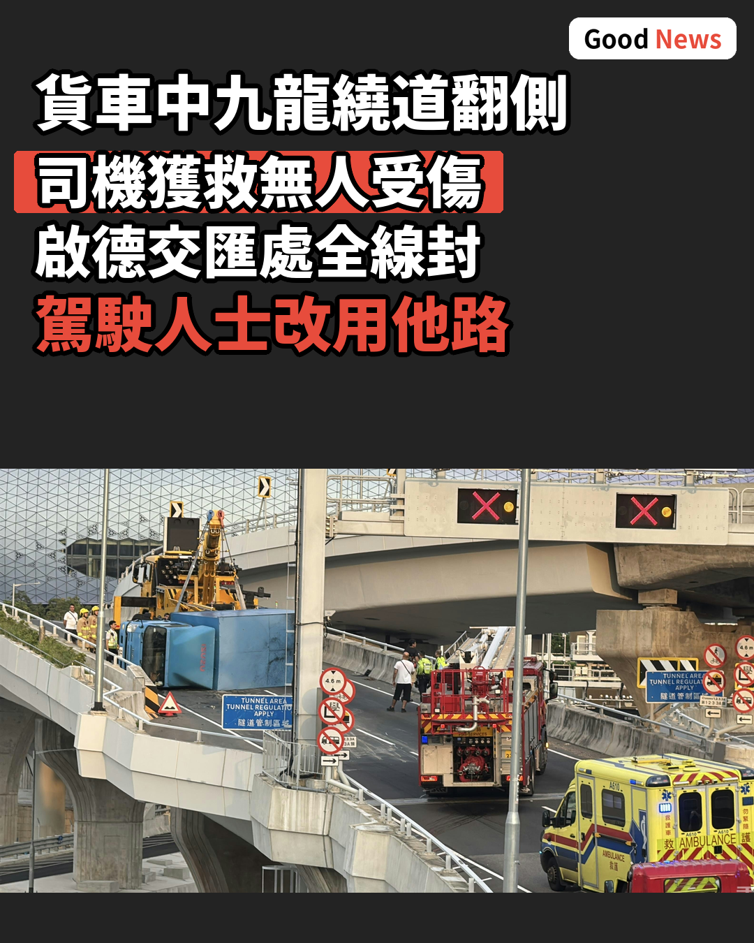 中九龍繞道貨車自炒翻側　油麻地段全線封閉