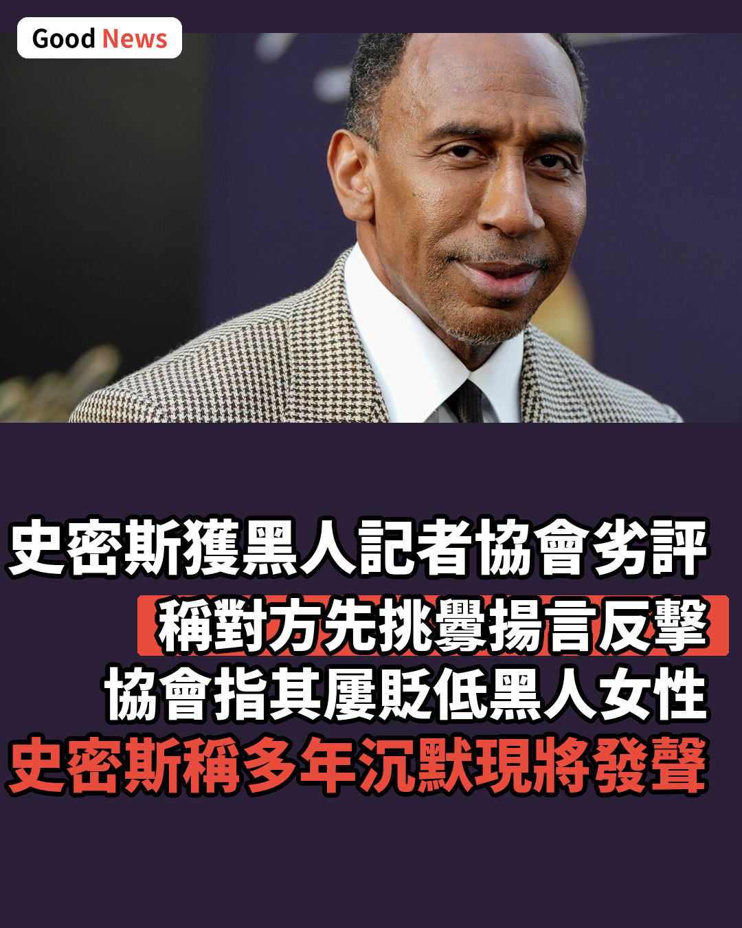史密斯獲全國黑人記者協會劣評獎稱將反擊