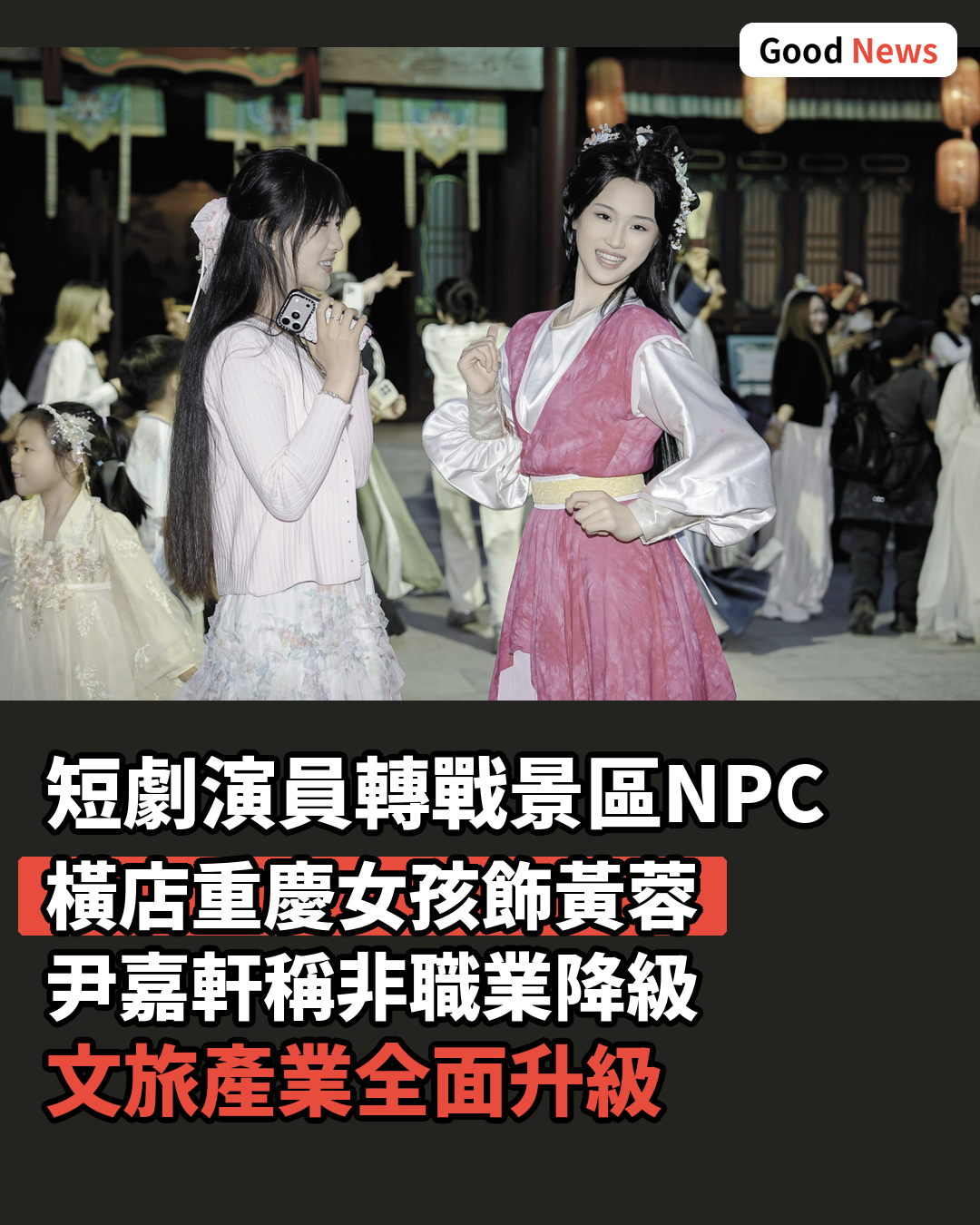 短劇演員跨界景區NPC 催生文旅新業態