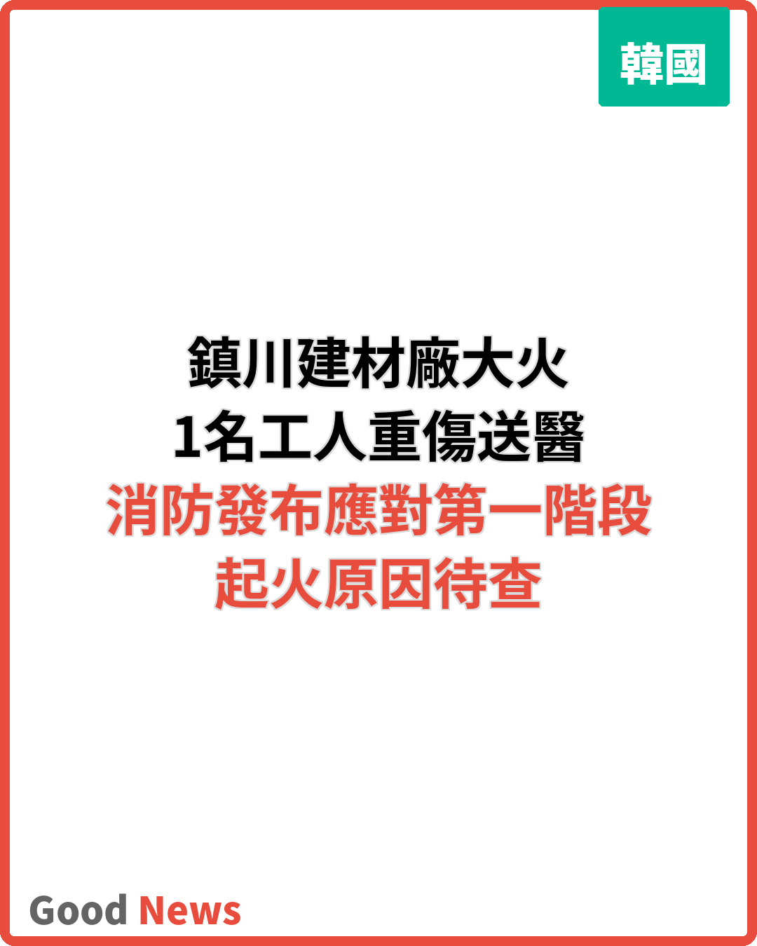 韓國鎮川建材廠大火 1工人重傷 消防發布應對第一階段
