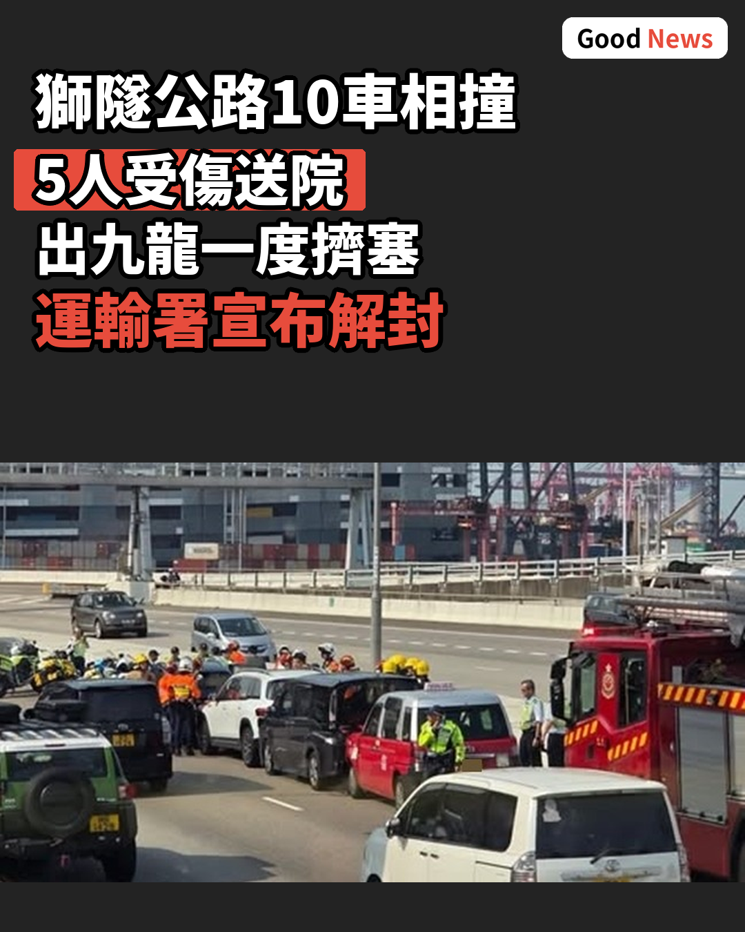 獅子山隧道公路10車相撞5傷 出九龍一度擠塞