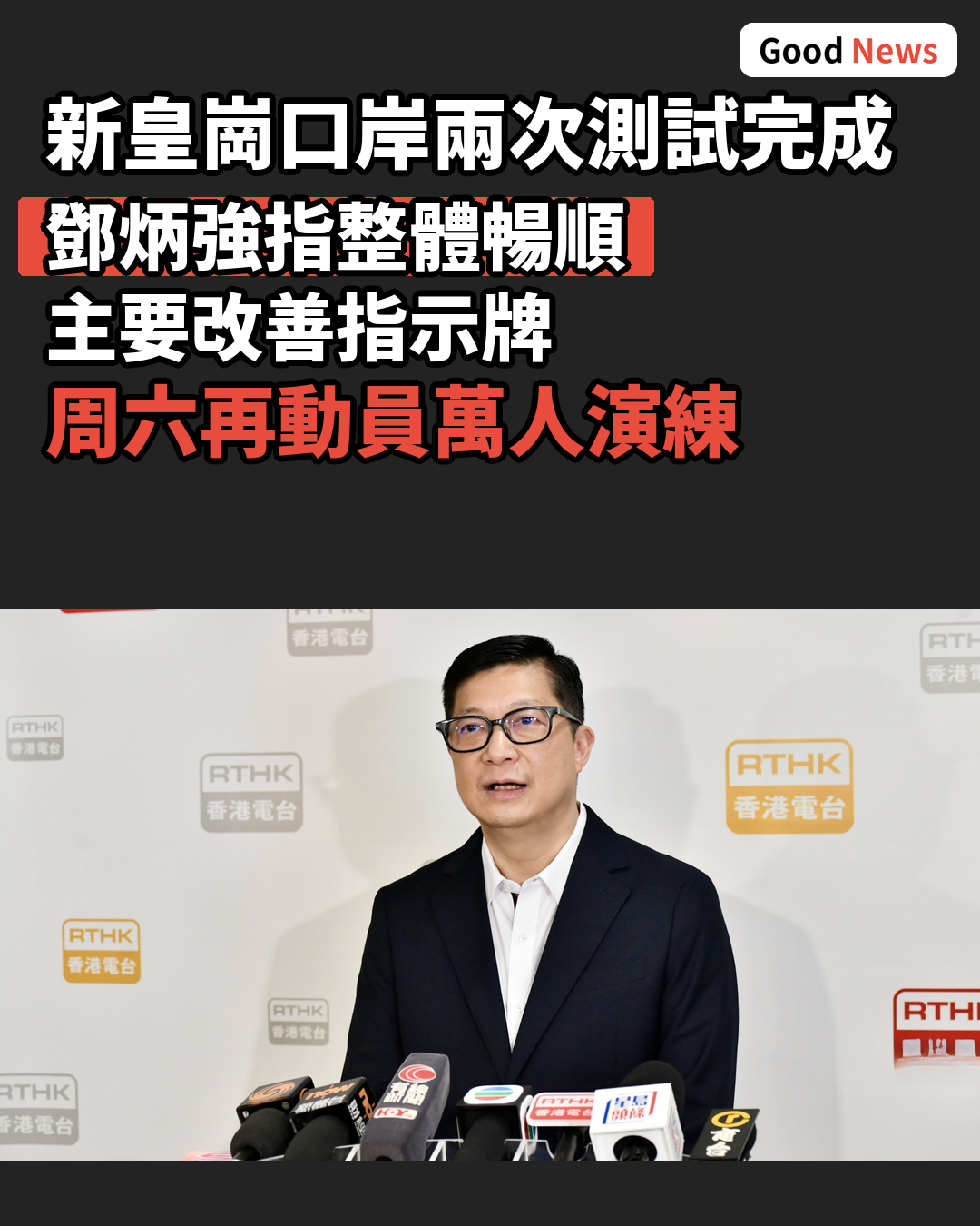 新皇崗口岸兩次測試完成 鄧炳強指整體暢順