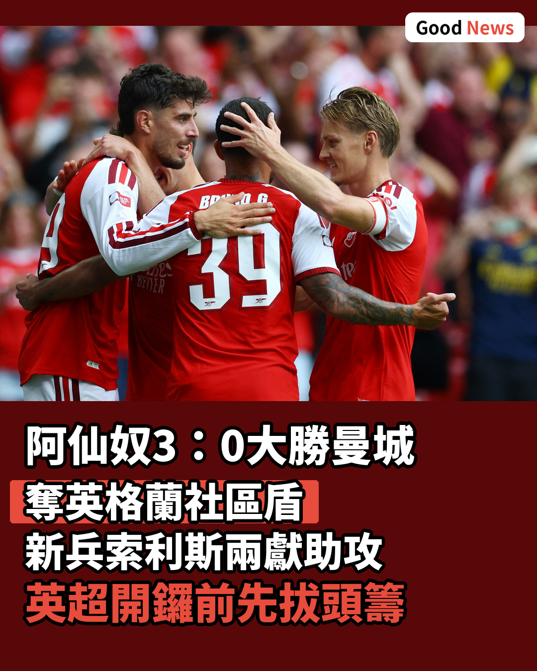 社區盾阿仙奴3:0大勝曼城 新兵獻兩助攻