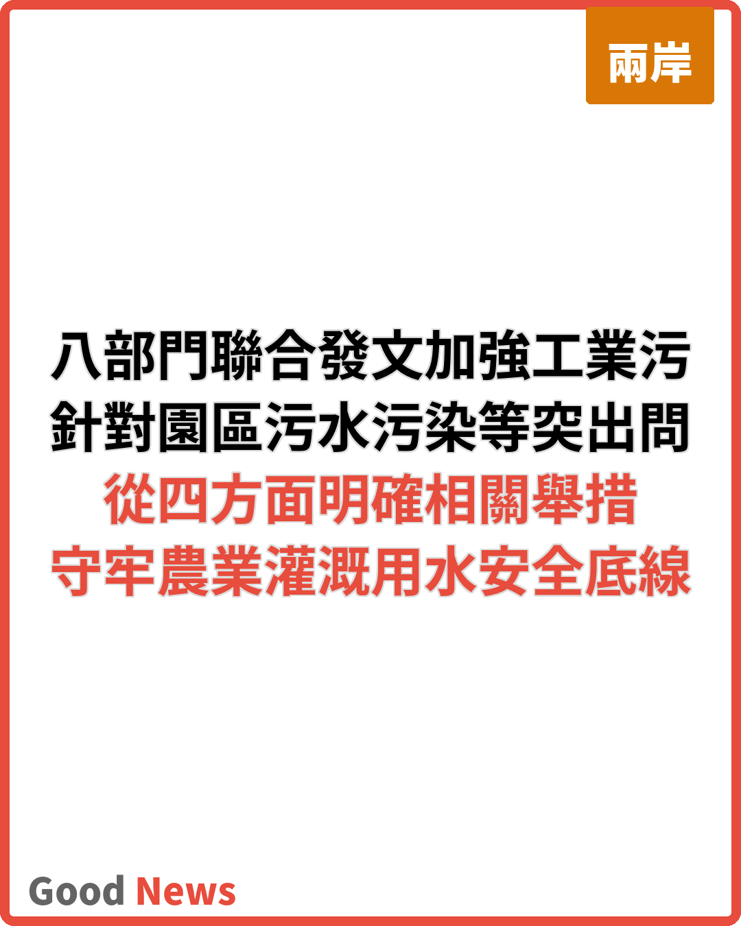 八部門聯合發文加強工業污水管控保障農業灌溉安全