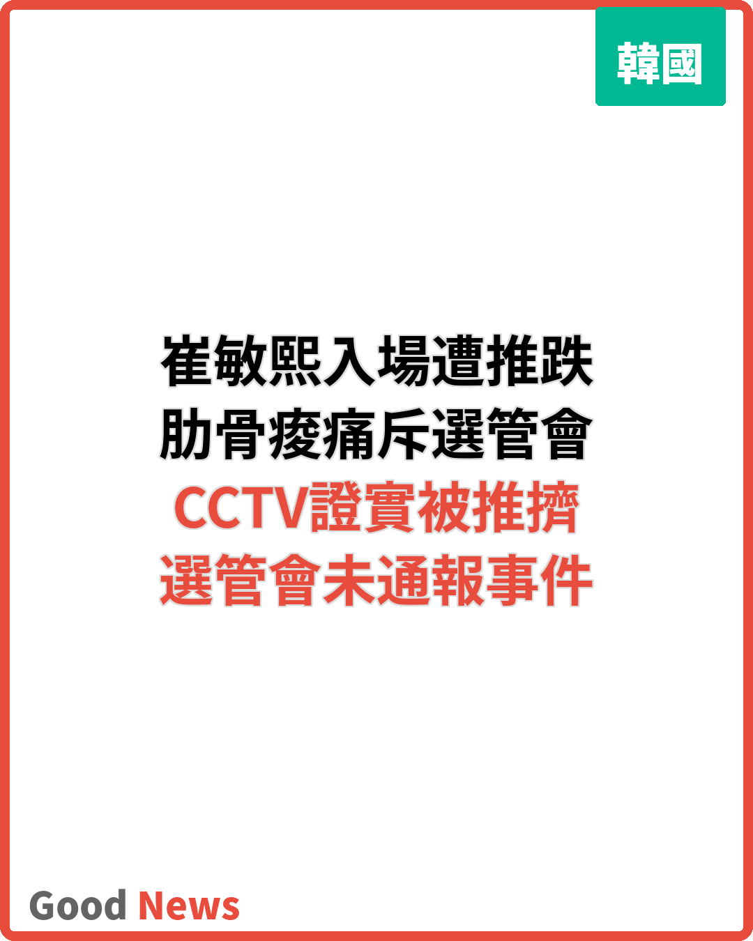 崔敏熙入場遭推跌 肋骨痠痛斥選管會