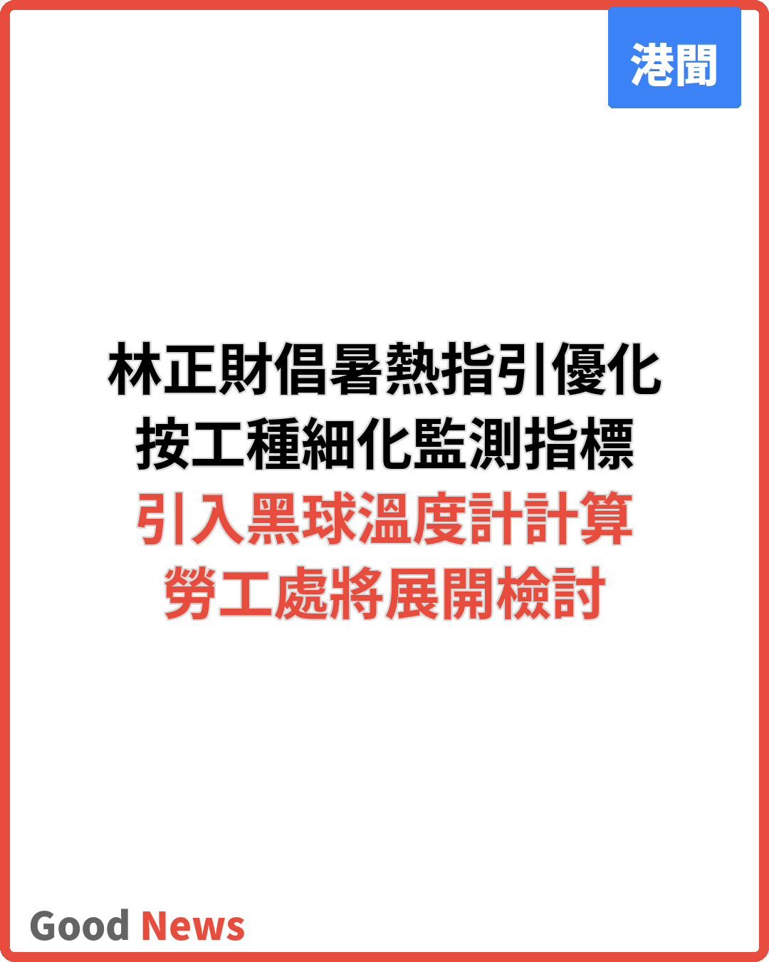 林正財倡按工種細化暑熱指引 引入黑球溫度計