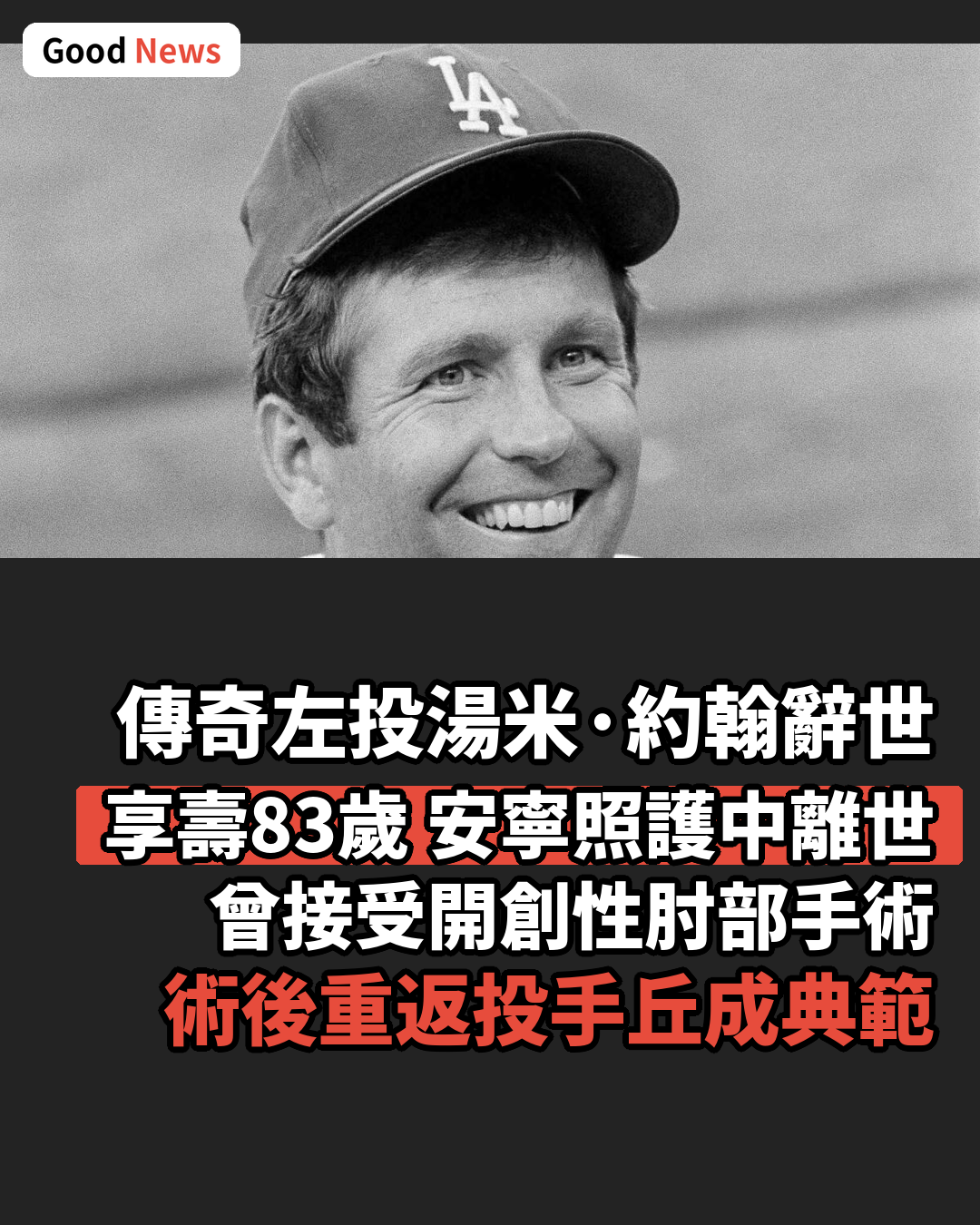 前洋基投手湯米·約翰辭世 享壽83歲
