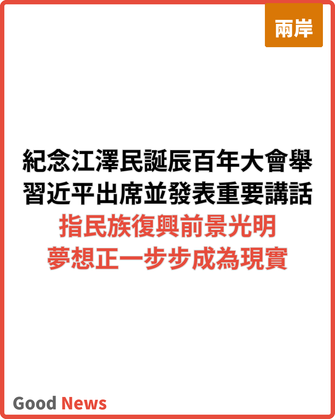 紀念江澤民誕辰100周年大會舉行 習近平發表重要講話