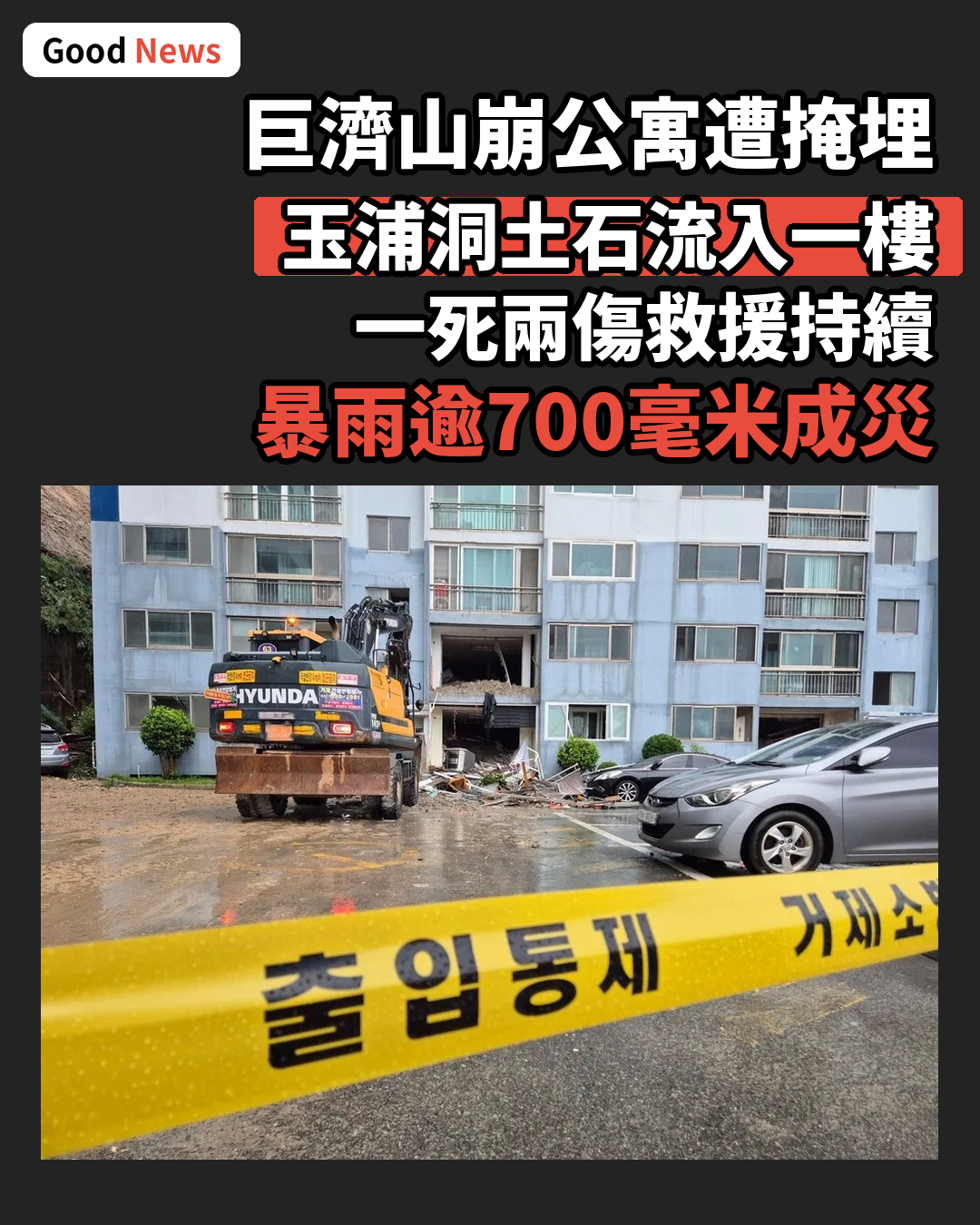 巨濟玉浦洞山崩 公寓遭掩埋1死2傷