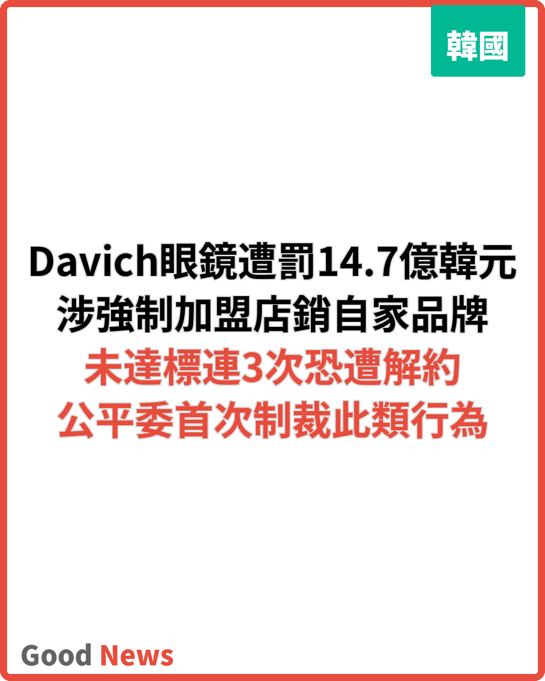 韓國公平委對Davich眼鏡連鎖店處以14.7億韓元罰鍰