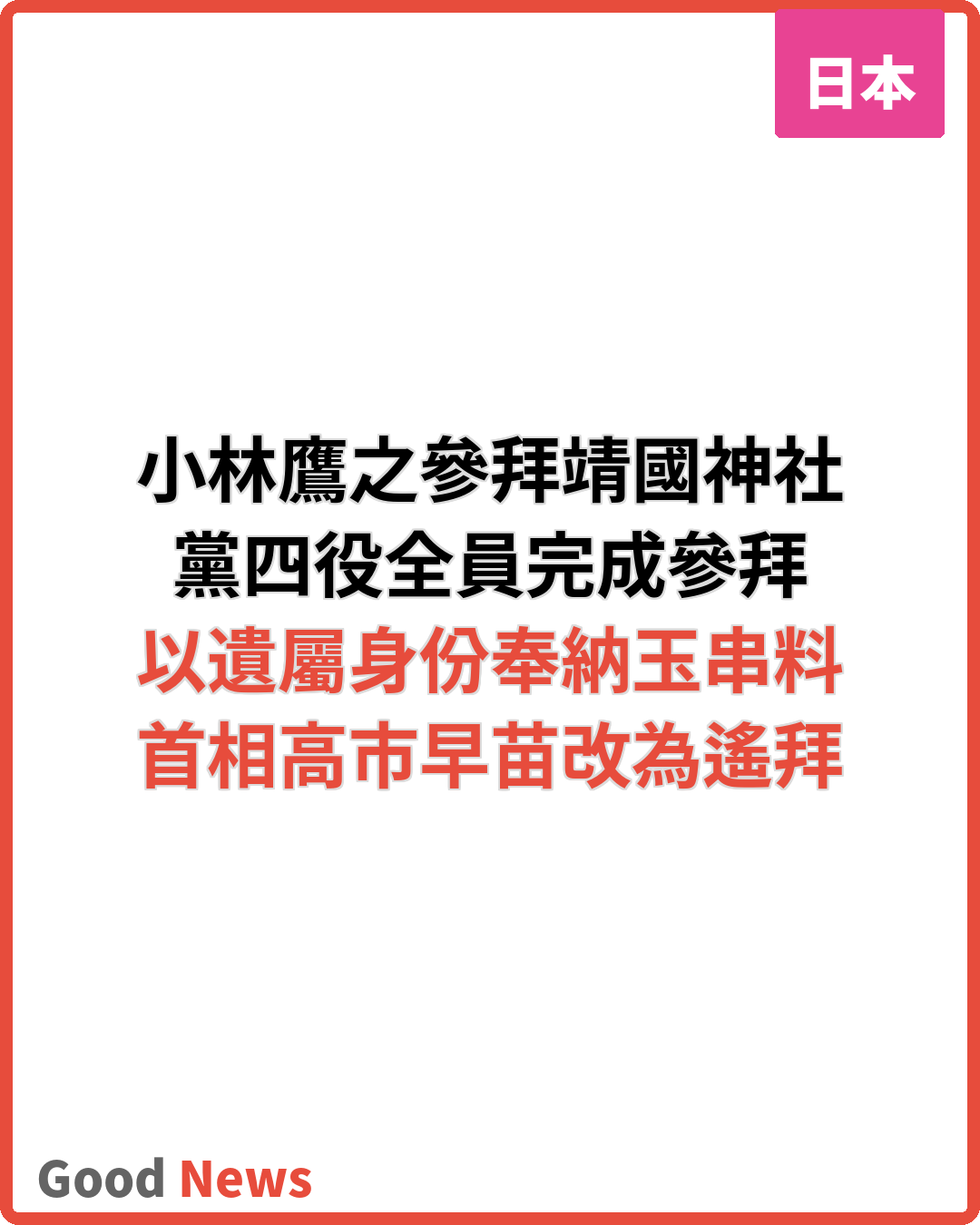 自民黨小林鷹之參拜靖國神社 黨四役全員完成參拜