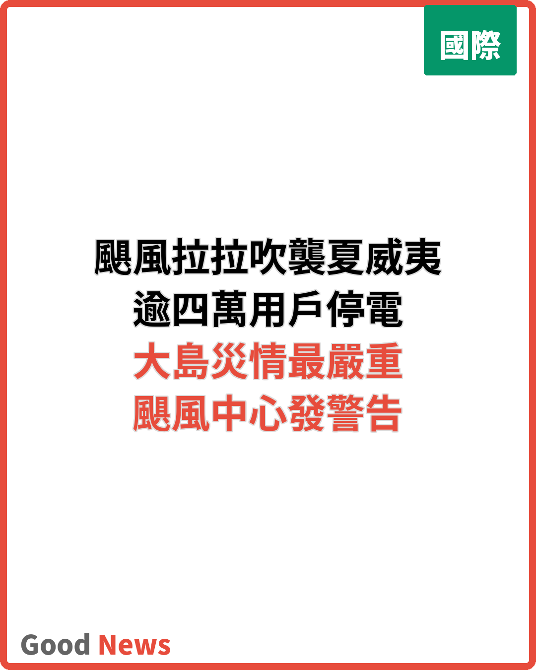 颶風拉拉吹襲夏威夷 逾四萬用戶停電