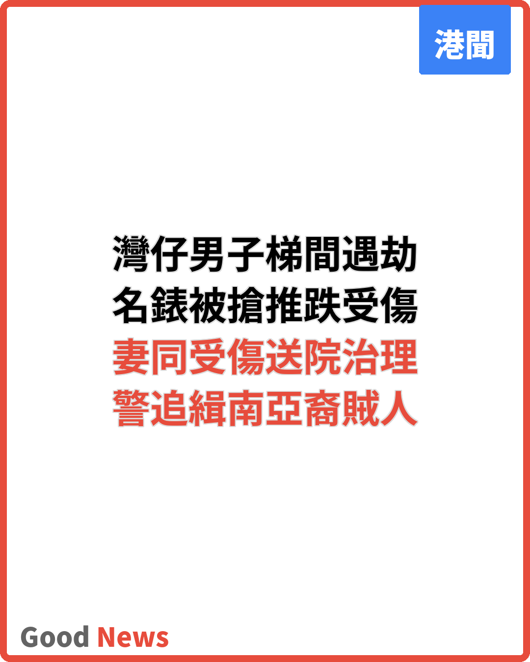 灣仔男子梯間遇劫失名錶　反抗被推跌頭傷