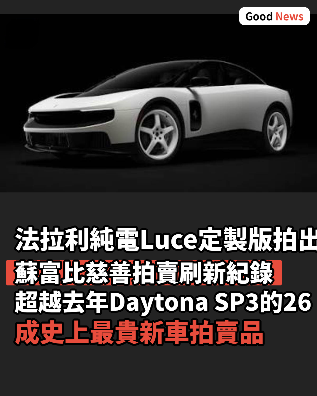 法拉利首款純電Luce定製版逾3億成交 破最貴新車拍賣紀錄