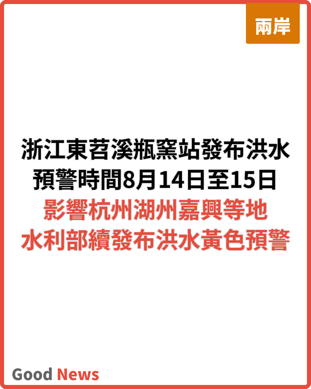 浙江東苕溪瓶窯站發布洪水橙色預警