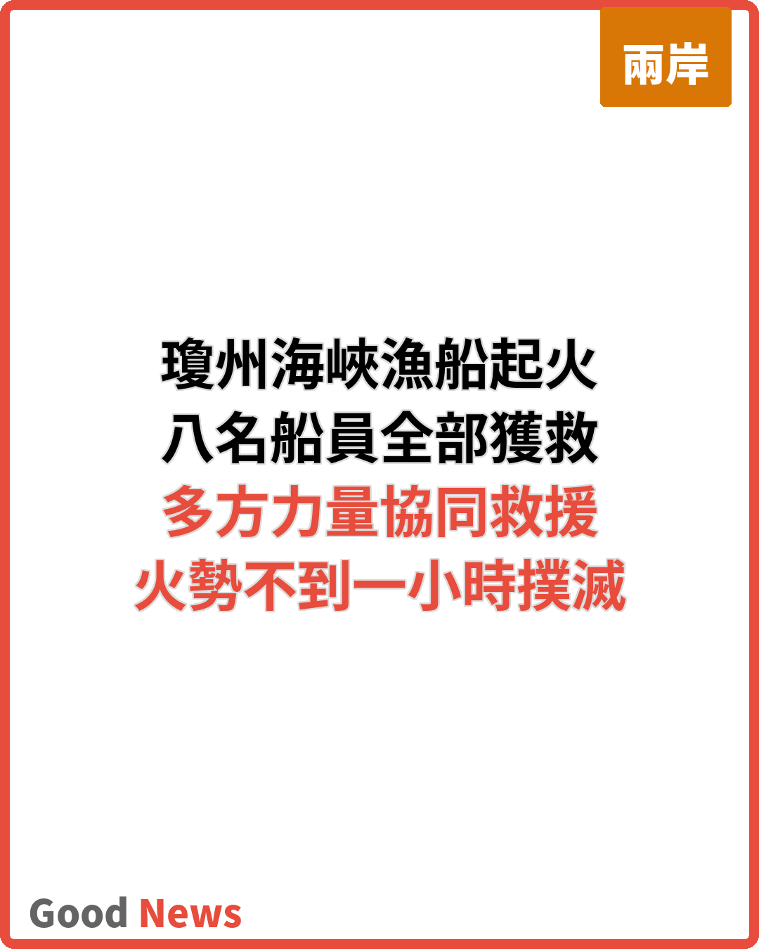 瓊州海峽漁船起火 八名船員全部平安獲救
