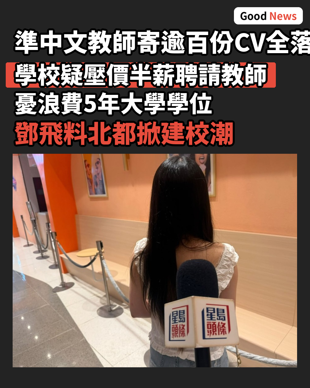 準中文教師寄逾百份CV全落空 憂浪費5年學位