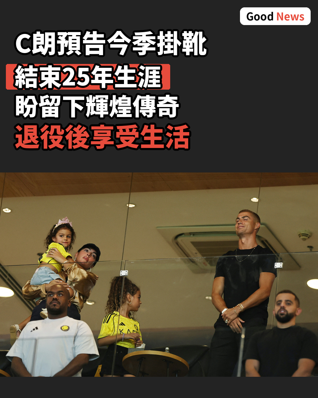41歲C朗預告掛靴 今季或為生涯最後一季