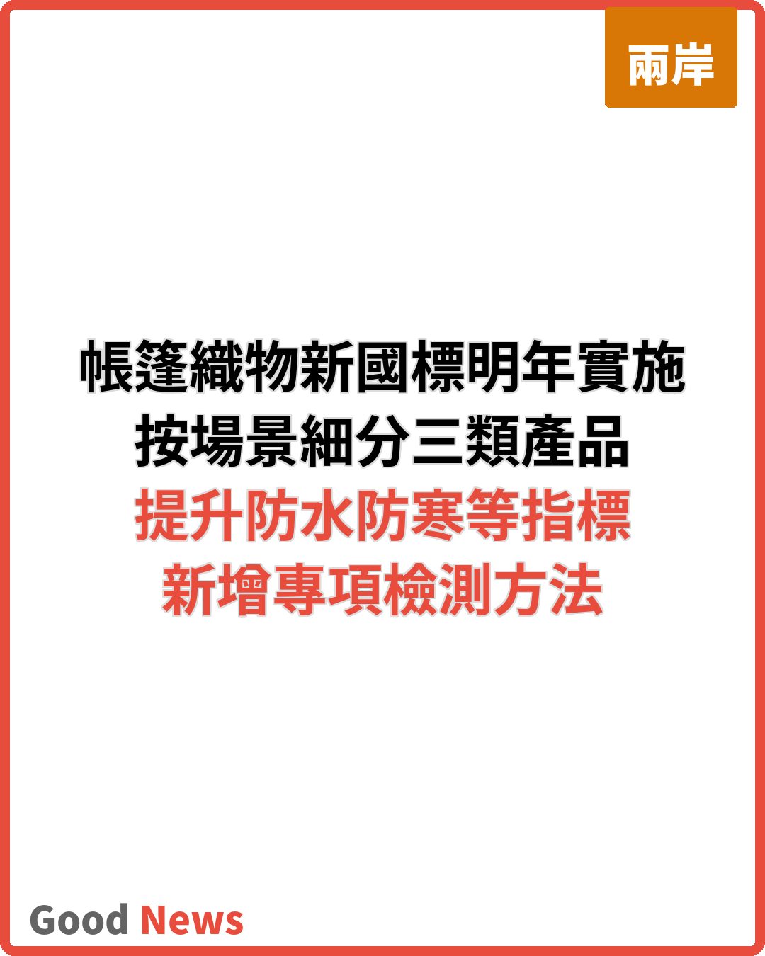 帳篷織物新國標明年實施 多維度優化升級