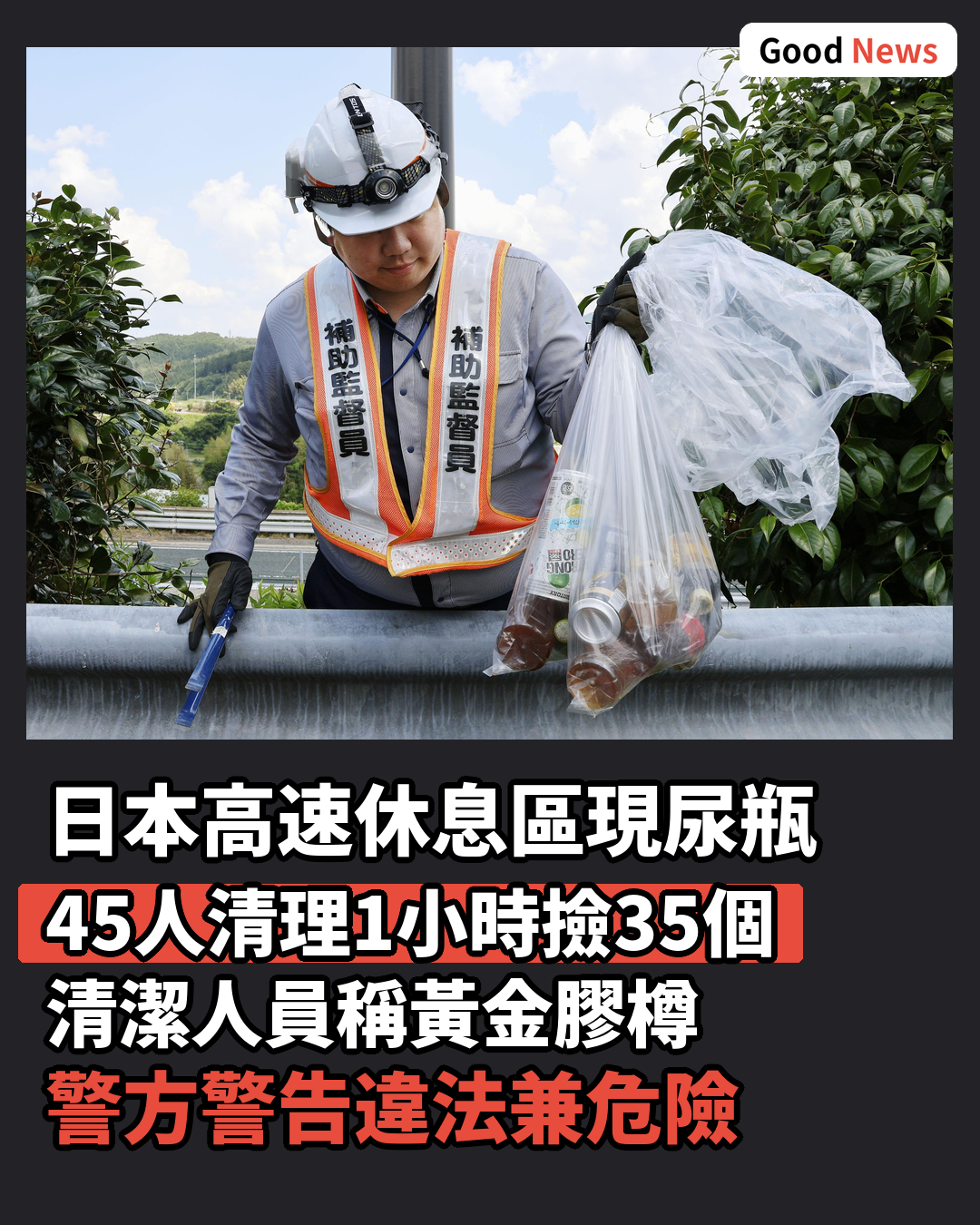 日本高速休息區屢現尿瓶 清潔人員苦不堪言
