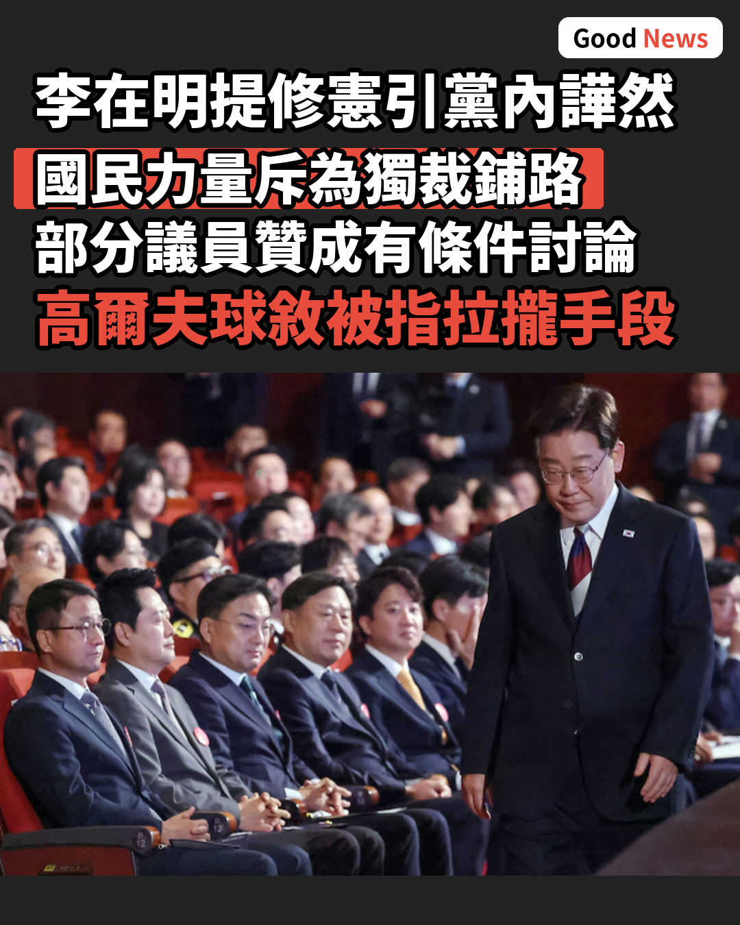 李在明提修憲惹議 國民力量黨內現分歧