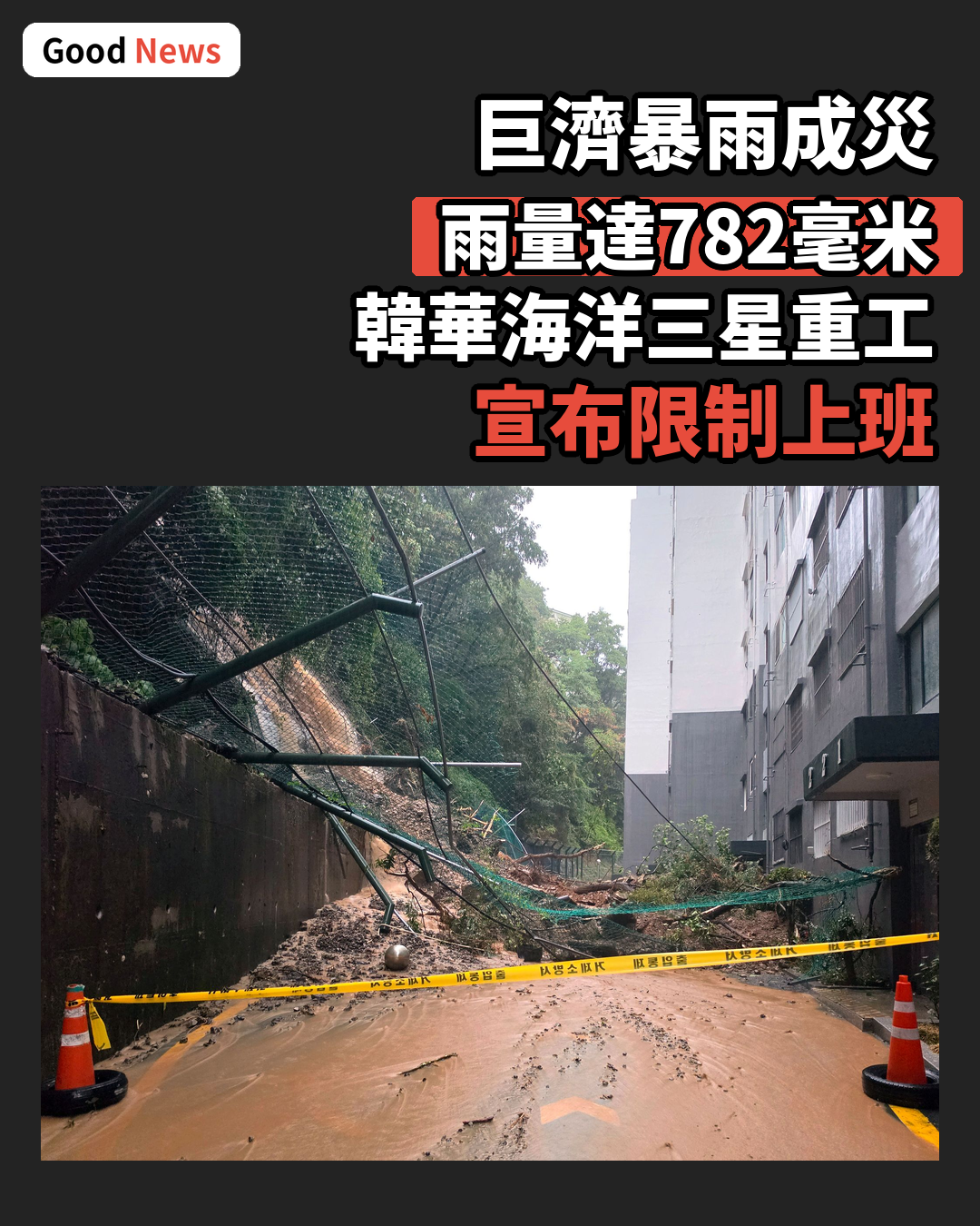 巨濟暴雨成災 韓華海洋三星重工限制上班