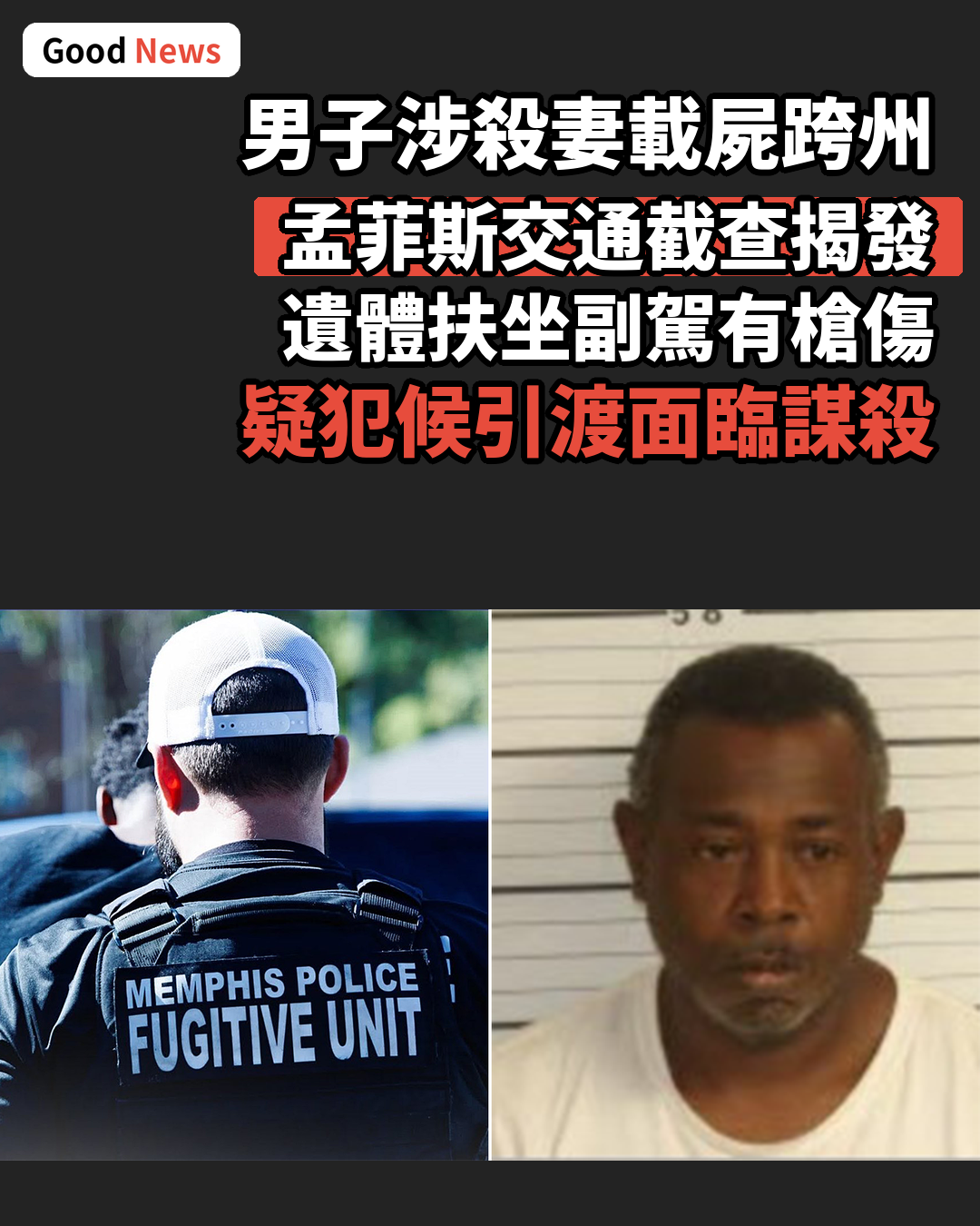 路易斯安那州男子涉殺妻載屍跨州被捕