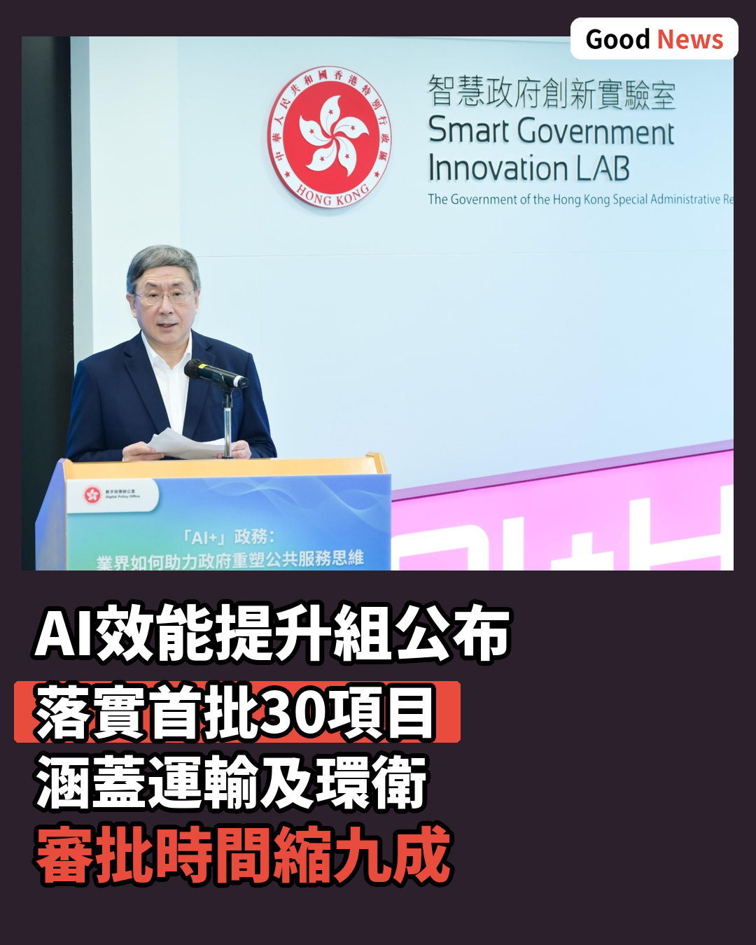 AI效能提升組公布落實推行30個效能提升項目