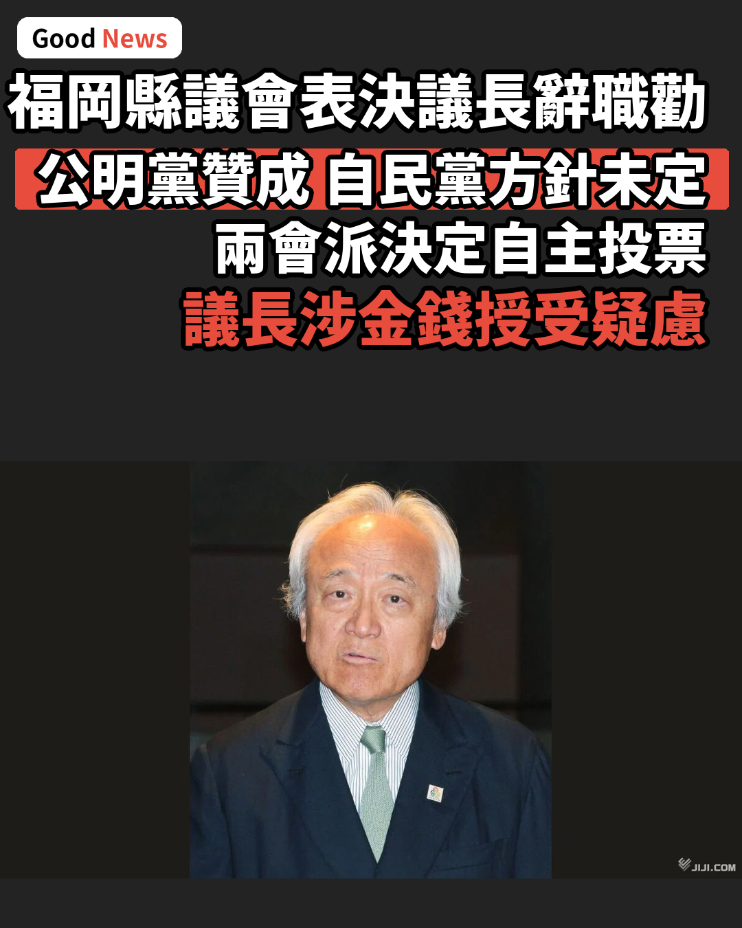 福岡縣議會議長辭職勸告案 公明黨贊成 自民黨未定